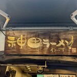 神田ラーメン わいず - 