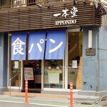 味楽 - 坂下には、焼きたてパンの人気店、"一本堂"があります。