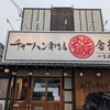 チャーハン専門店 金龍 一宮森本本店