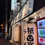祇園京都ラーメン - 