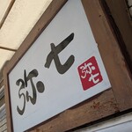 らーめん弥七 - 