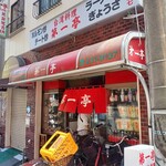 第一亭 - 第一亭