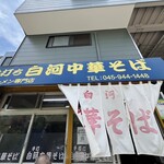 白河中華そば - 