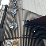 日本橋 天丼 金子半之助 本店 - 