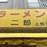 ラーメン二郎 - ラーメン二郎 上野毛店