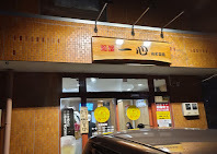 麺屋 一心 - 北山（ラーメン）の写真