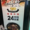 韓国料理 ハモニ食堂