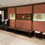 串の坊 新宿伊勢丹会館店 - 