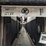 アトリエ&サロン はしまや - 