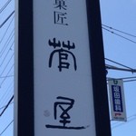 寶菓匠 菅屋 - 看板①