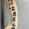讃岐うどん 上原屋本店