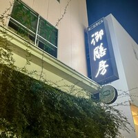 御膳房 六本木店 - 