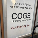 コグスダイニングカグラザカ - 