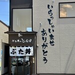 ぶた丼のとん田 - 