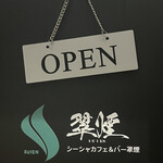 シーシャカフェ&バー 翠煙 - 