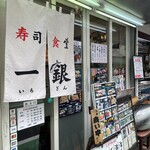 寿司食堂 一銀 - 