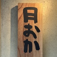 青蓮院門跡前 月おか - 
