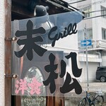 グリル末松 - 