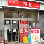 中華そば 陽気 - 