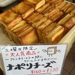 パン工房マウンテン - ナポリチーズ