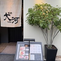 焼肉 大河 - 