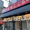 高円寺 焼肉ここち 本店