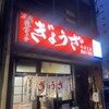 亀戸ぎょうざ 両国支店