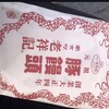 元祖豚饅頭 老祥記 