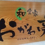 Washokuya Ogawatei - 看板
