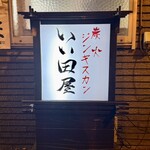 炭火ジンギスカン いい田屋 - 