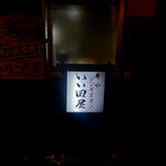 炭火ジンギスカン いい田屋 - 