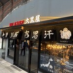 旭川成吉思汗 大黒屋 新橋店 - 