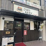 ごちそうおむすび 恵みのまんま - 