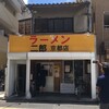 ラーメン二郎  京都店