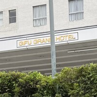 岐阜グランドホテル - 