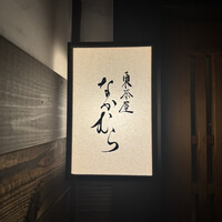 東茶屋 なかむら - 