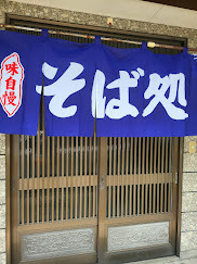 利右衛門（リエモン） - 天童南（そば）の写真