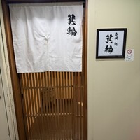 鮨 箕輪 - 