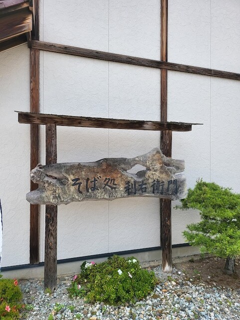利右衛門（リエモン） 天童南店 &ndash; 手作りそばと温かいおもてなし