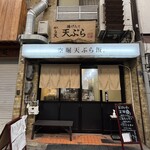 揚げたて天ぷら から天 - 