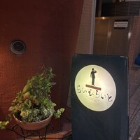 旬菜ステーキ処 らいむらいと - 