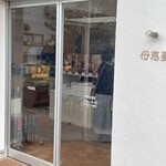 母恵夢本舗 - 