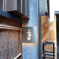 京都肉割烹 みや田 - 