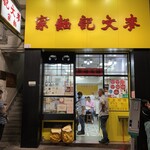 麥文記麵家 - 外観