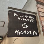 ヴァンサンヌ ドゥ - 