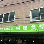 函館朝市 栄屋食堂 - 