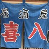 居酒屋 喜八