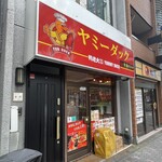 ヤミーダック - 