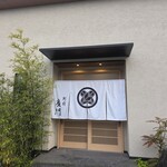 日本料理 別府 廣門 - 