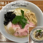 寿製麺 よしかわ - 